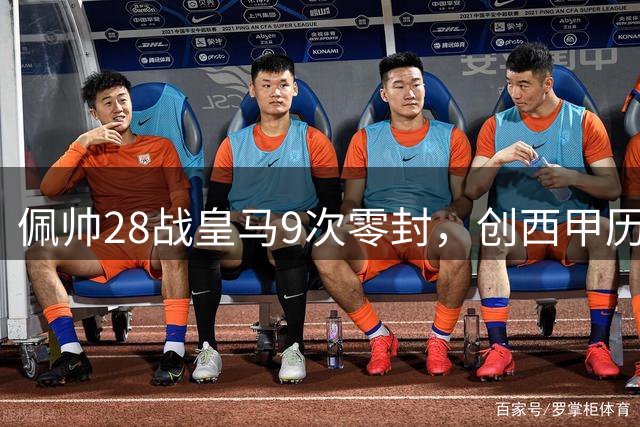 佩帅28战皇马9次零封，创西甲历史第二纪录