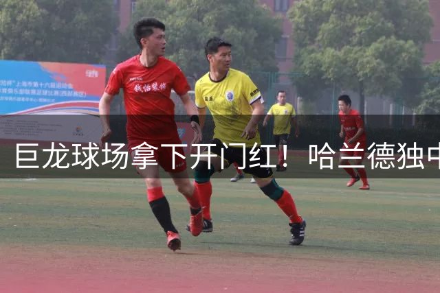 巨龙球场拿下开门红！哈兰德独中两元，恩佐交出曼城生涯首次助攻